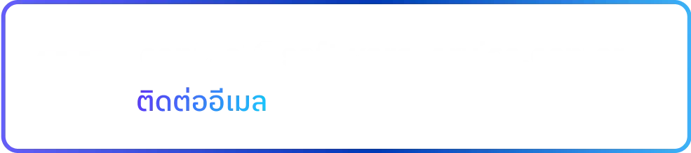 อีเมล contact@softwareservice.center